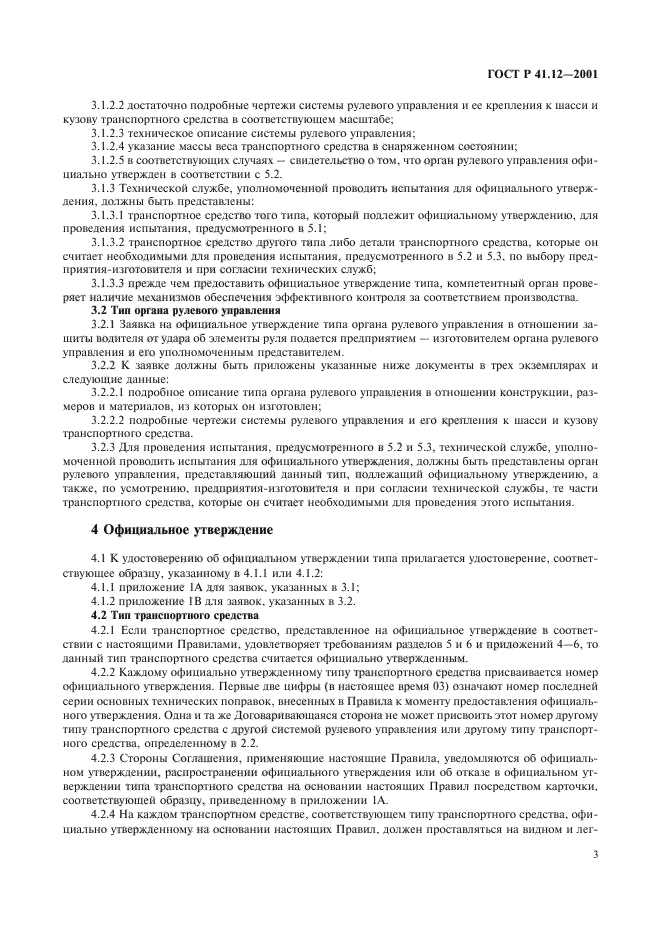 ГОСТ Р 41.12-2001,  6.