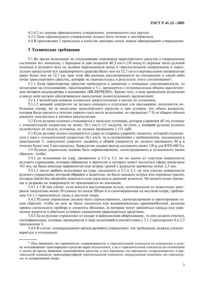 ГОСТ Р 41.12-2001,  8.