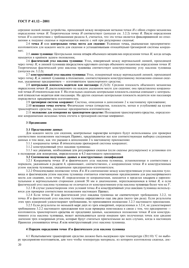 ГОСТ Р 41.12-2001,  23.