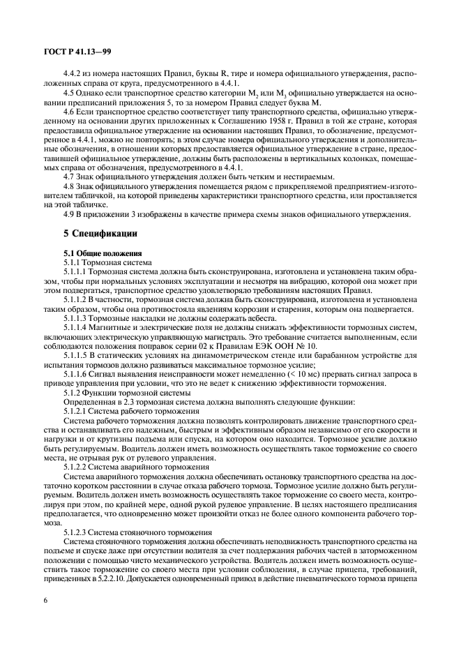 ГОСТ Р 41.13-99,  10.