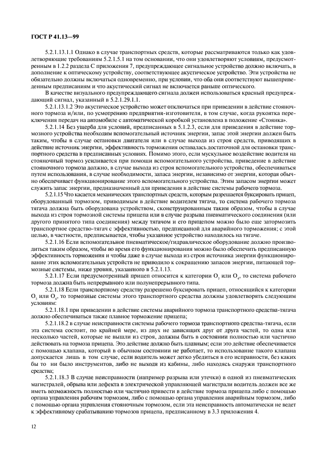 ГОСТ Р 41.13-99,  16.