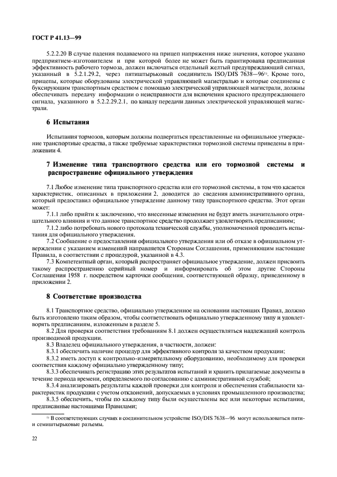 ГОСТ Р 41.13-99,  26.