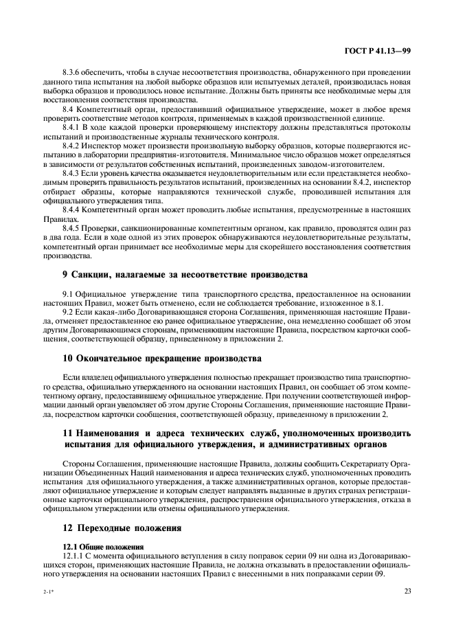 ГОСТ Р 41.13-99,  27.