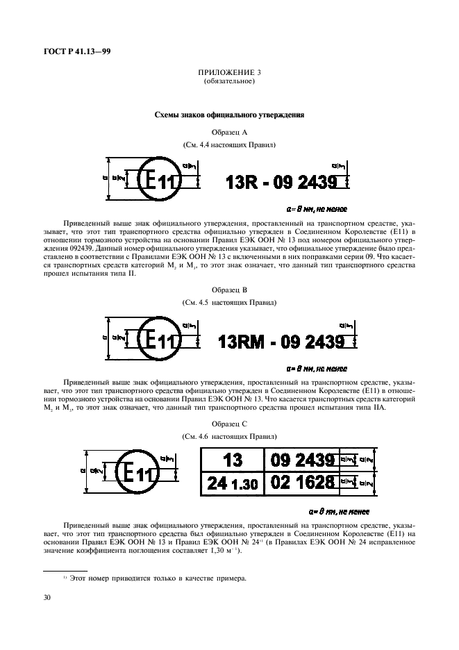 ГОСТ Р 41.13-99,  34.