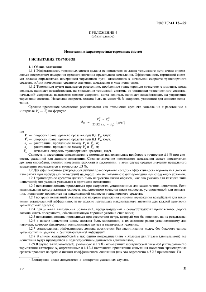 ГОСТ Р 41.13-99,  35.