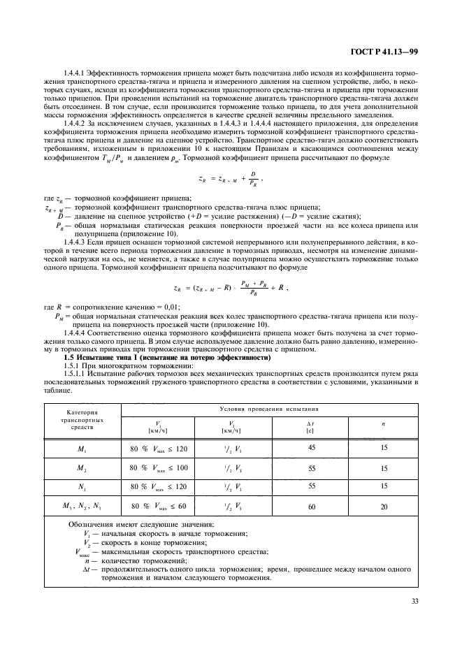 ГОСТ Р 41.13-99,  37.