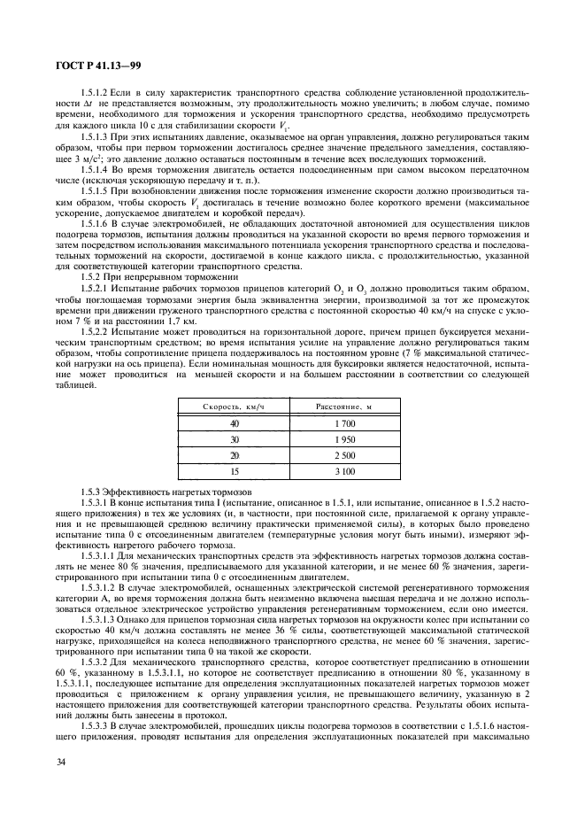 ГОСТ Р 41.13-99,  38.