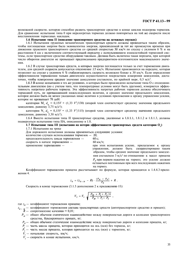 ГОСТ Р 41.13-99,  39.