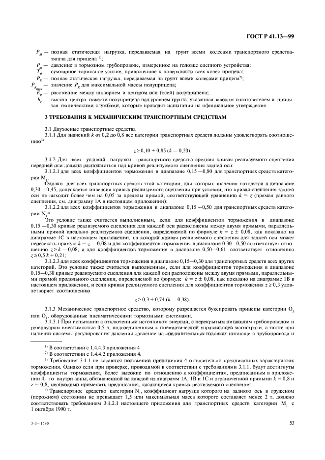 ГОСТ Р 41.13-99,  57.