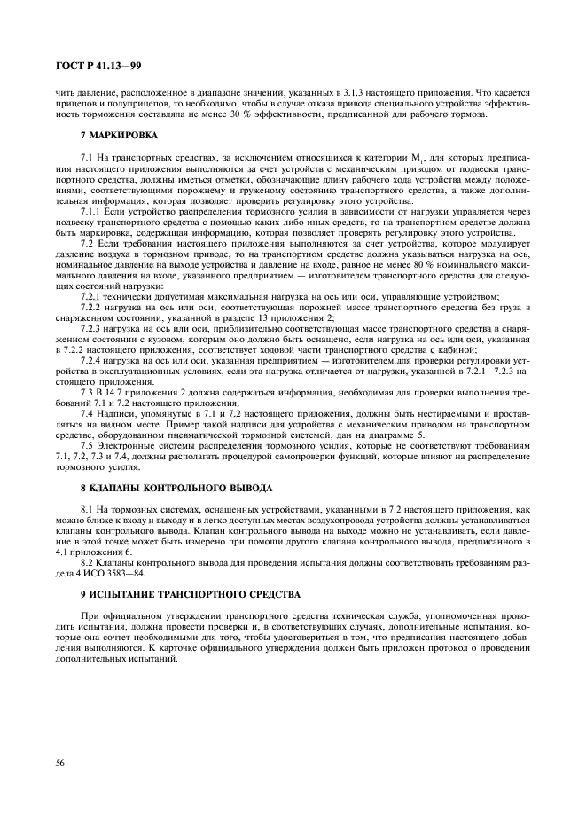 ГОСТ Р 41.13-99,  60.