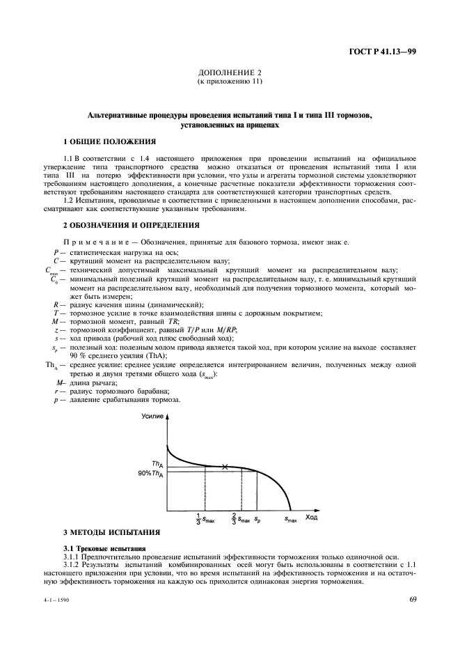 ГОСТ Р 41.13-99,  73.