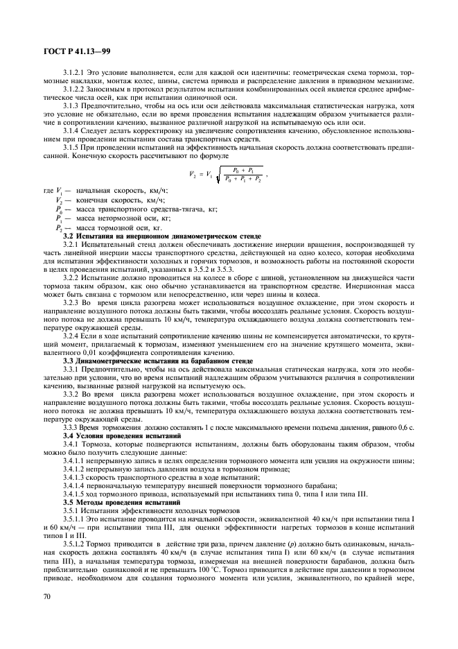 ГОСТ Р 41.13-99,  74.