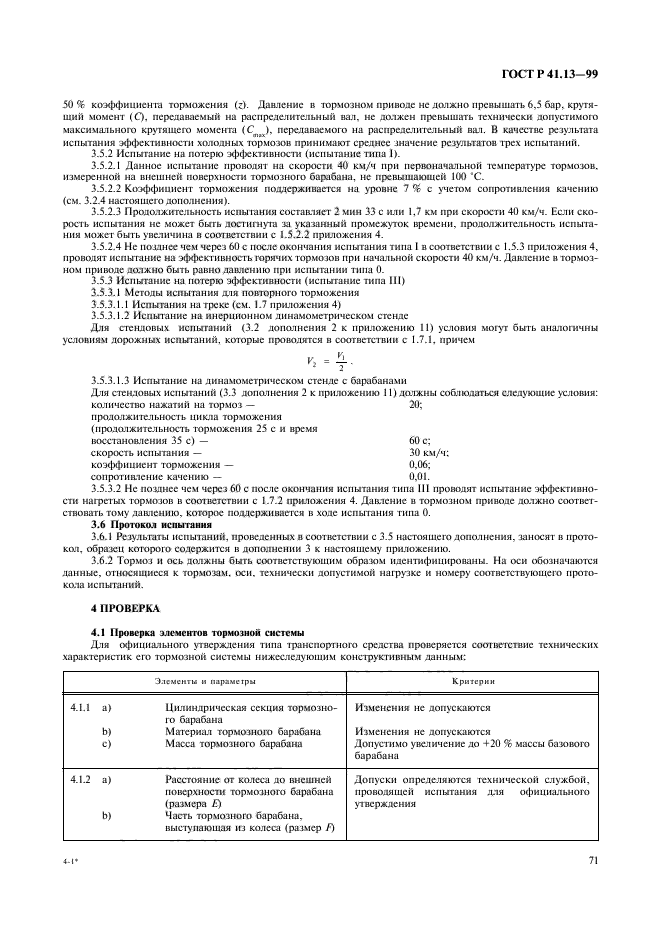 ГОСТ Р 41.13-99,  75.