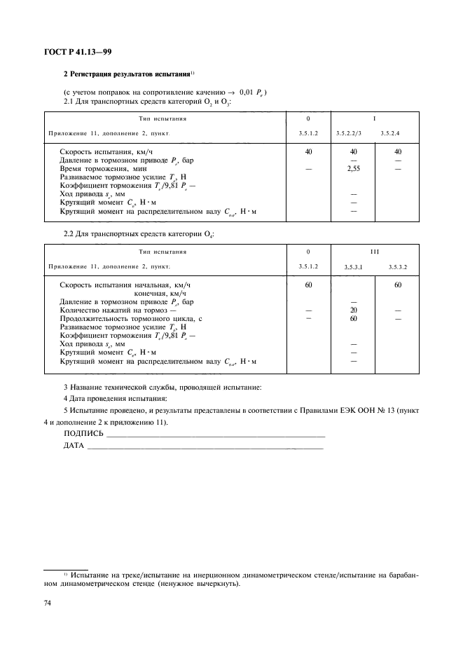 ГОСТ Р 41.13-99,  78.