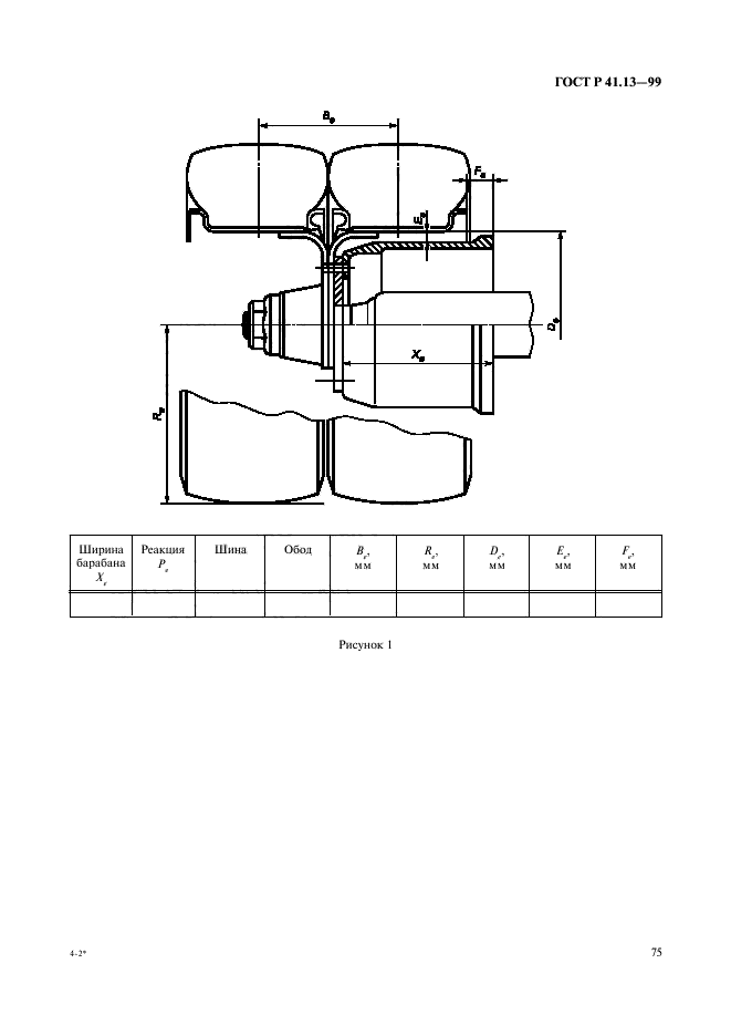 ГОСТ Р 41.13-99,  79.