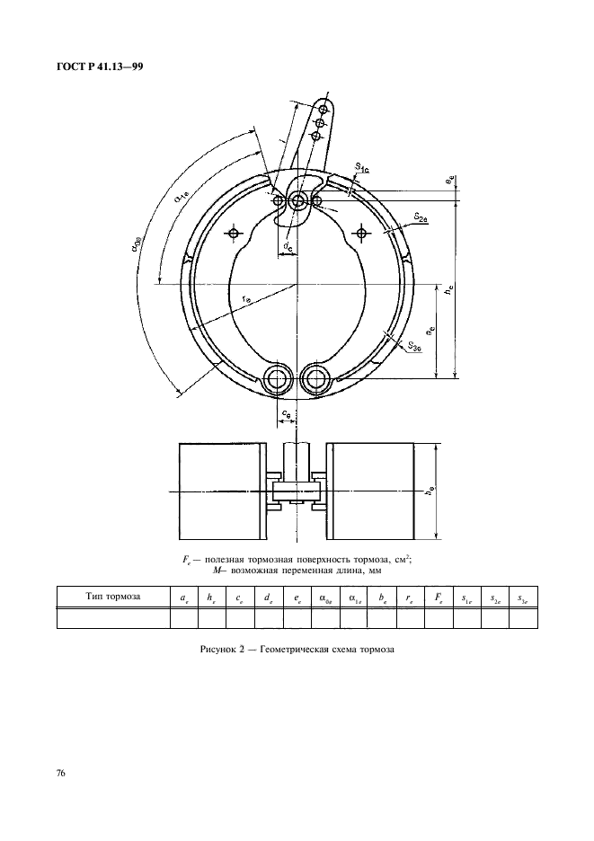 ГОСТ Р 41.13-99,  80.