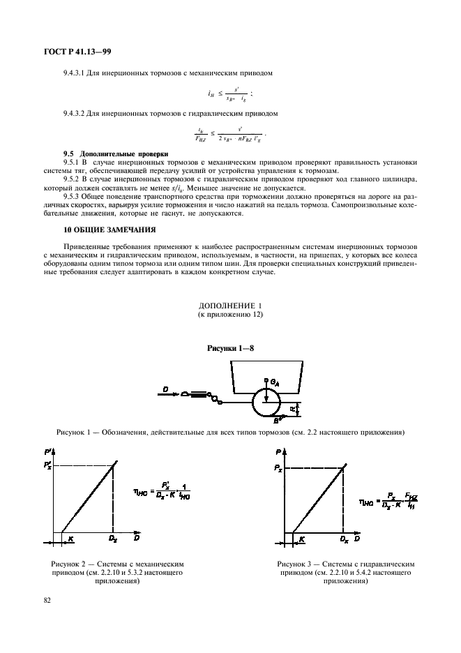 ГОСТ Р 41.13-99,  86.