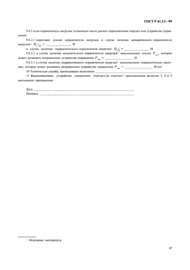 ГОСТ Р 41.13-99,  91.