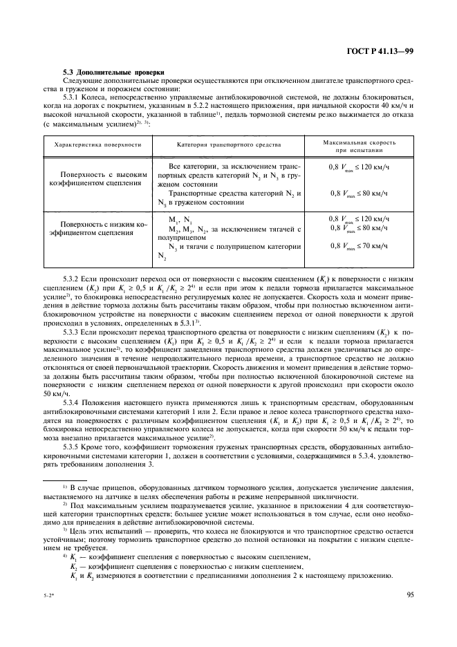 ГОСТ Р 41.13-99,  99.