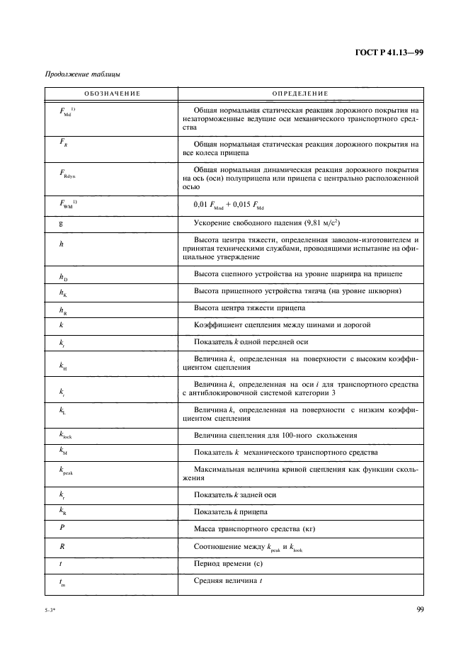 ГОСТ Р 41.13-99,  103.