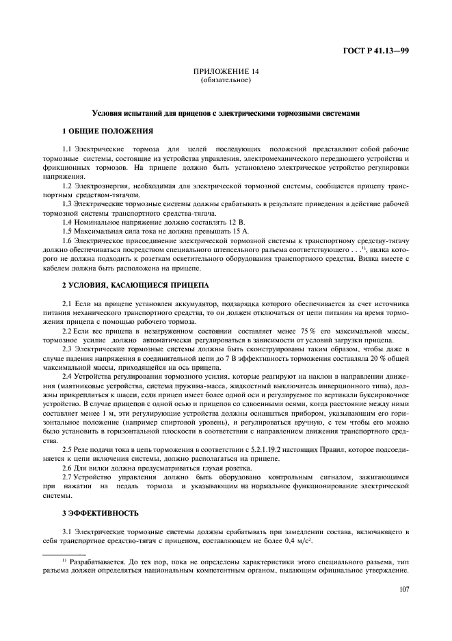 ГОСТ Р 41.13-99,  111.