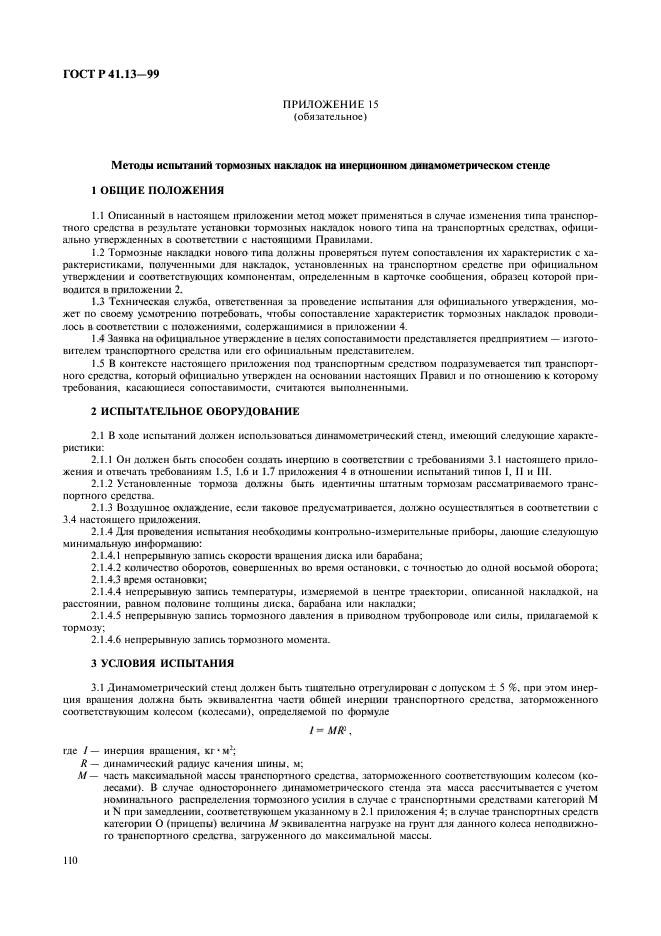 ГОСТ Р 41.13-99,  114.