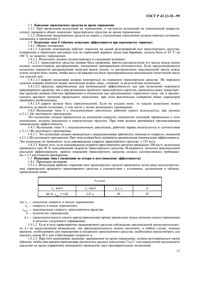 ГОСТ Р 41.13-H-99,  20.