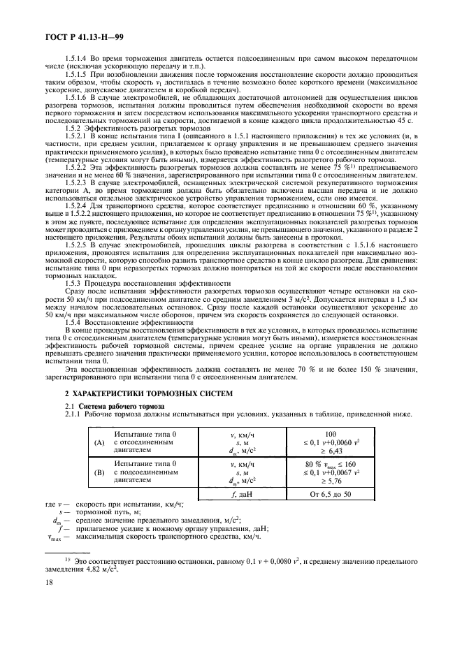 ГОСТ Р 41.13-H-99,  21.