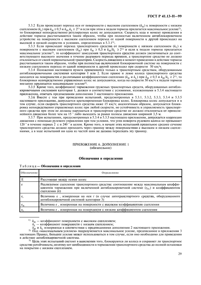 ГОСТ Р 41.13-H-99,  32.