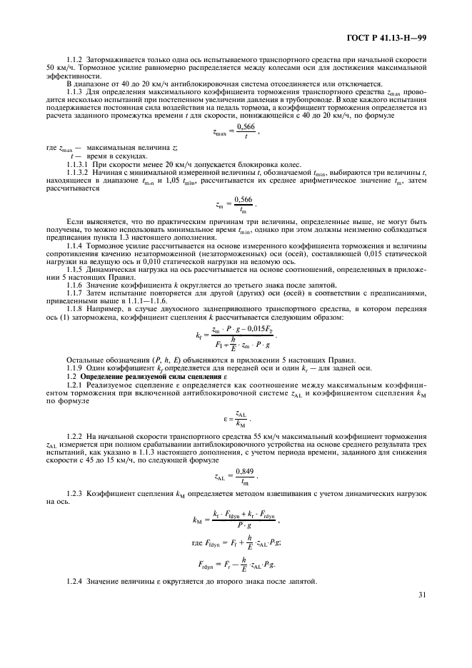 ГОСТ Р 41.13-H-99,  34.