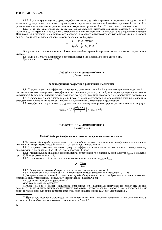 ГОСТ Р 41.13-H-99,  35.