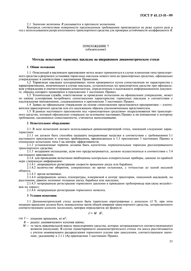 ГОСТ Р 41.13-H-99,  36.