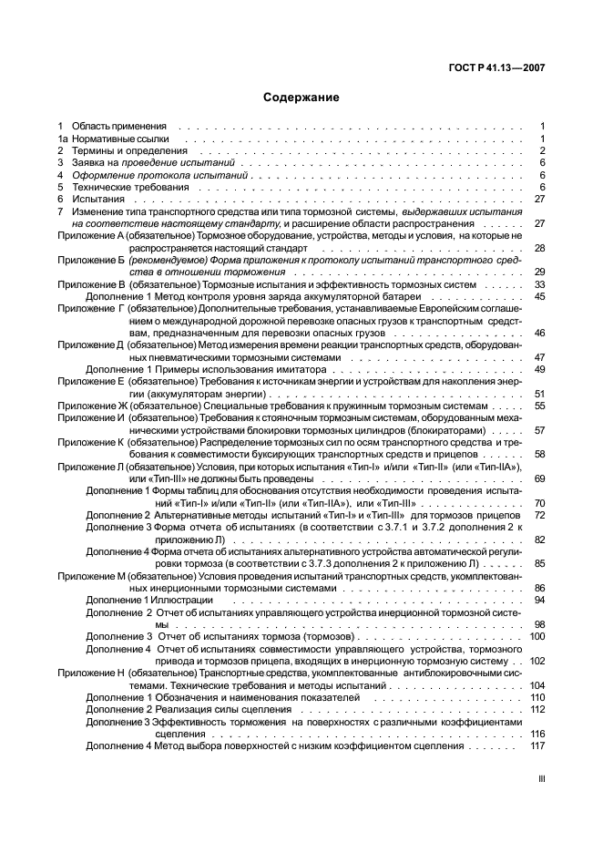 ГОСТ Р 41.13-2007,  3.