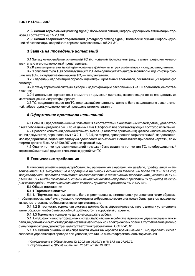 ГОСТ Р 41.13-2007,  10.