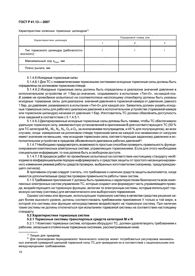 ГОСТ Р 41.13-2007,  14.