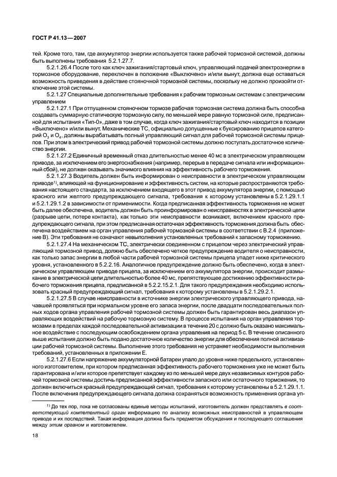 ГОСТ Р 41.13-2007,  22.