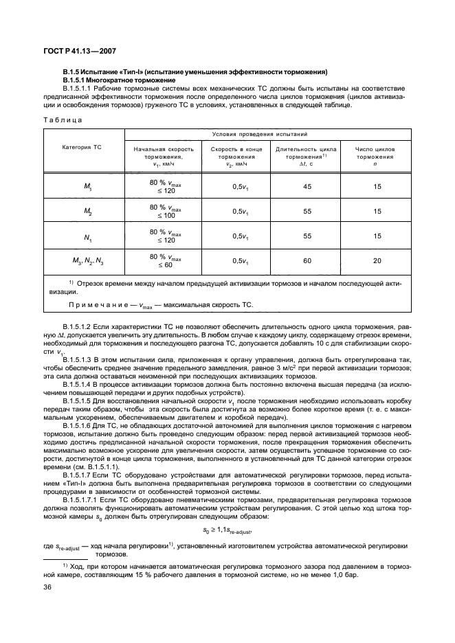 ГОСТ Р 41.13-2007,  40.