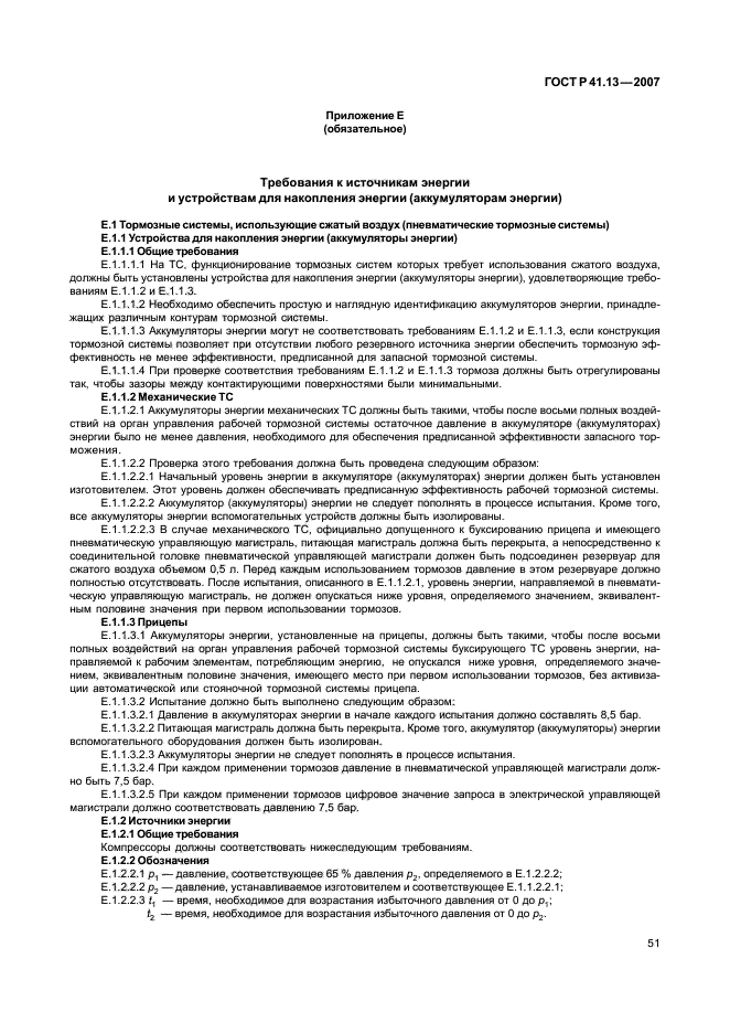 ГОСТ Р 41.13-2007,  55.