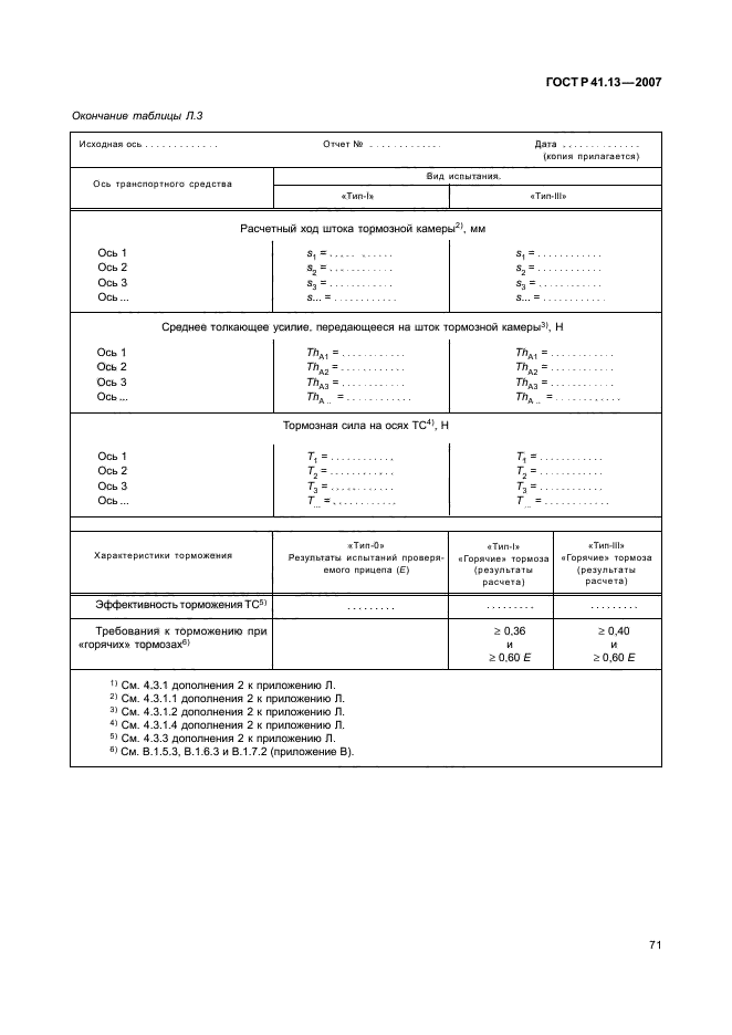 ГОСТ Р 41.13-2007,  75.