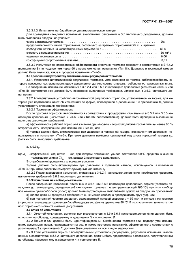 ГОСТ Р 41.13-2007,  79.