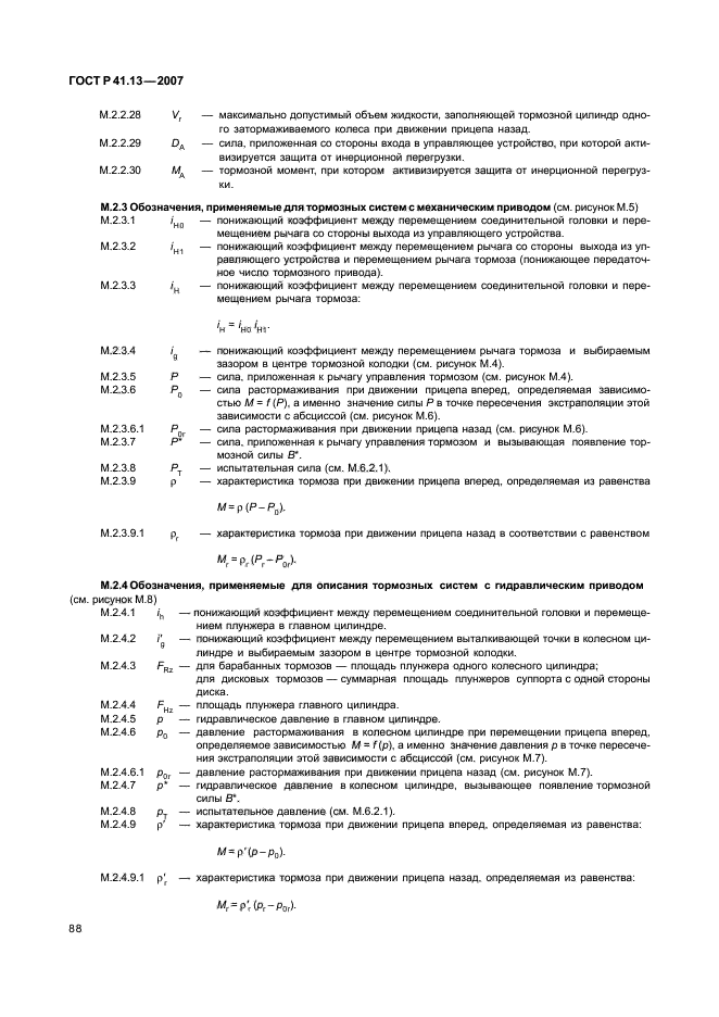 ГОСТ Р 41.13-2007,  92.