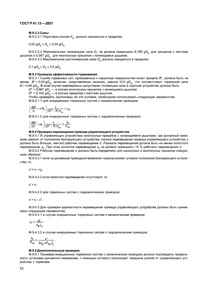 ГОСТ Р 41.13-2007,  96.