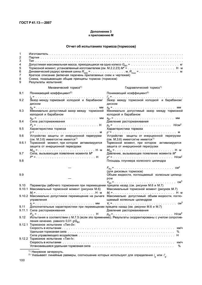 ГОСТ Р 41.13-2007,  104.