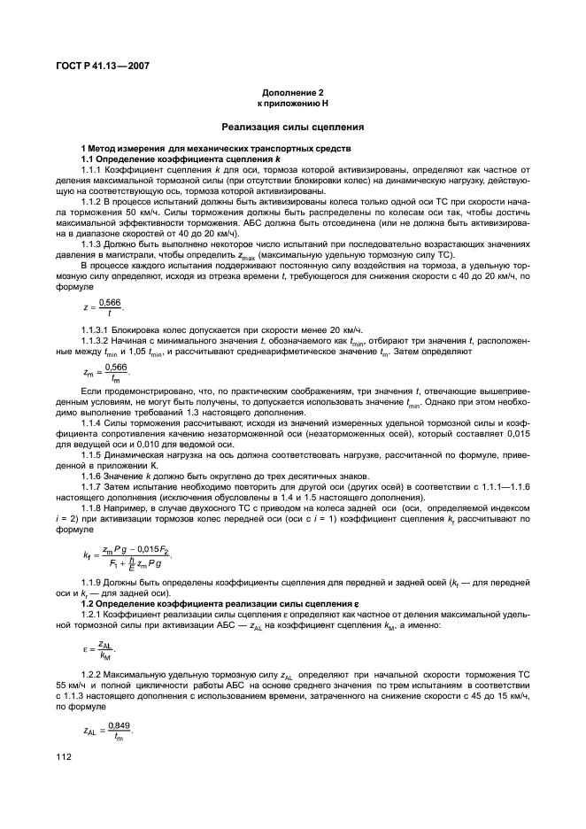 ГОСТ Р 41.13-2007,  116.