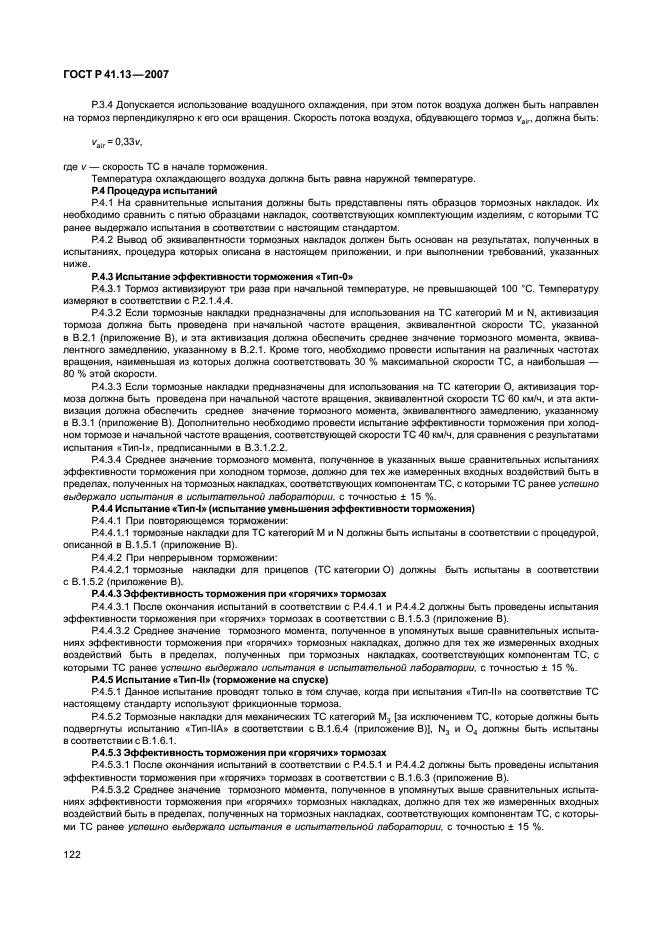 ГОСТ Р 41.13-2007,  126.