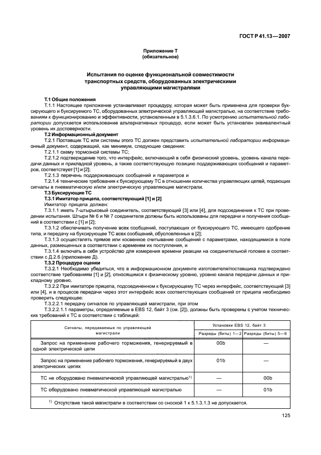 ГОСТ Р 41.13-2007,  129.