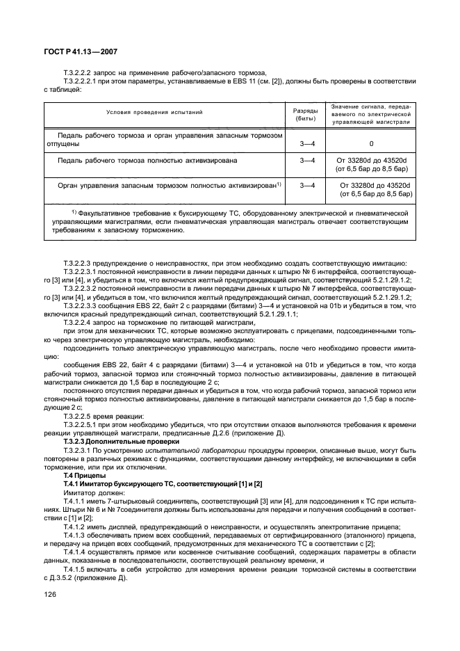 ГОСТ Р 41.13-2007,  130.