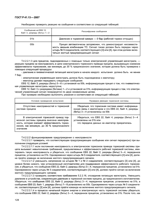 ГОСТ Р 41.13-2007,  132.