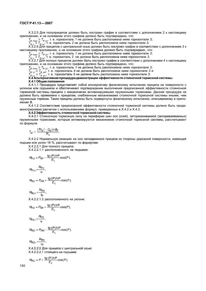 ГОСТ Р 41.13-2007,  154.