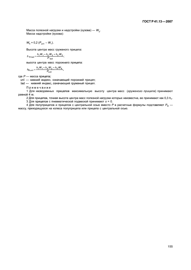 ГОСТ Р 41.13-2007,  159.